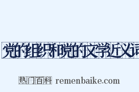 党的组织和党的文学近义词是什么意思的图片
